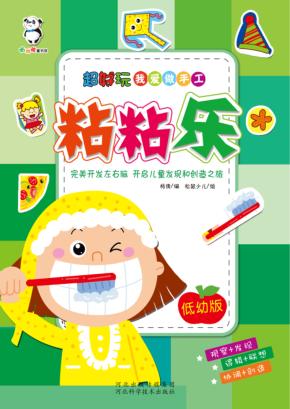 超好玩我爱做手工  粘粘乐  低幼版 封面