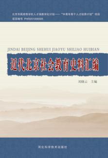 近代北京社会教育史料汇编 封面