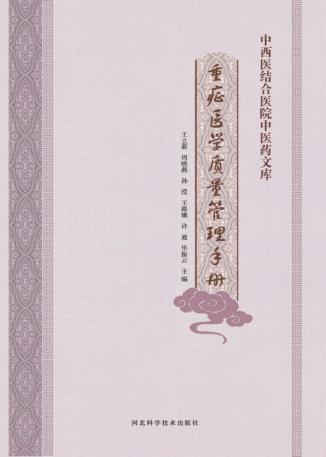 重症医学质量管理手册 封面