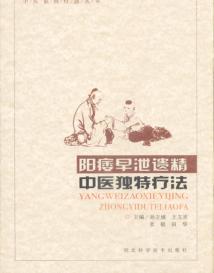 阳痿早泄遗精中医独特疗法 封面