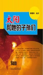 青少年科学探索之旅 太阳和他的子孙们 封面