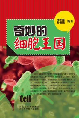 青少年科学探索之旅 奇妙的细菌王国 封面