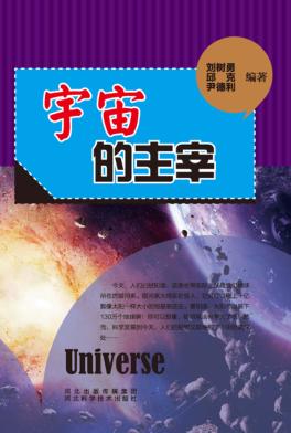 宇宙的主宰  万有引力 封面