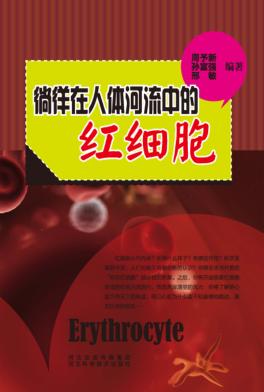徜徉在人体河流中的红细胞 封面