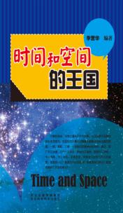 青少年科学探索之旅 时间和空间的王国 封面