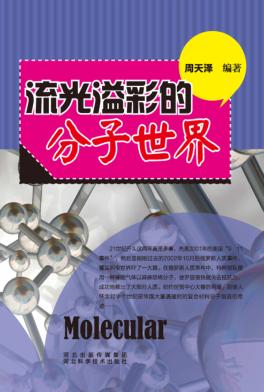 青少年科学探索之旅  流光溢彩的份子世界 封面