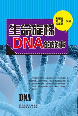 生命旋梯DNA的故事 封面