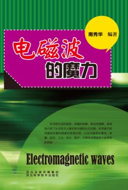 青少年科学探索之旅  电磁波的魔力 封面