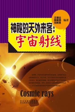 神秘的天外来客 宇宙射线 封面