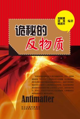 青少年科学探索之旅 诡秘的反物质 封面