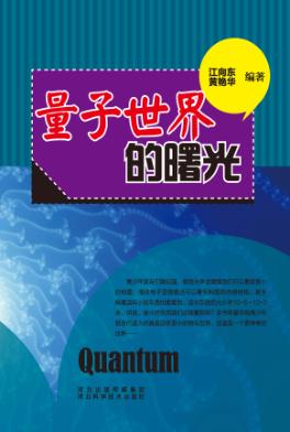 青少年科学探索之旅 量子世界的曙光 封面