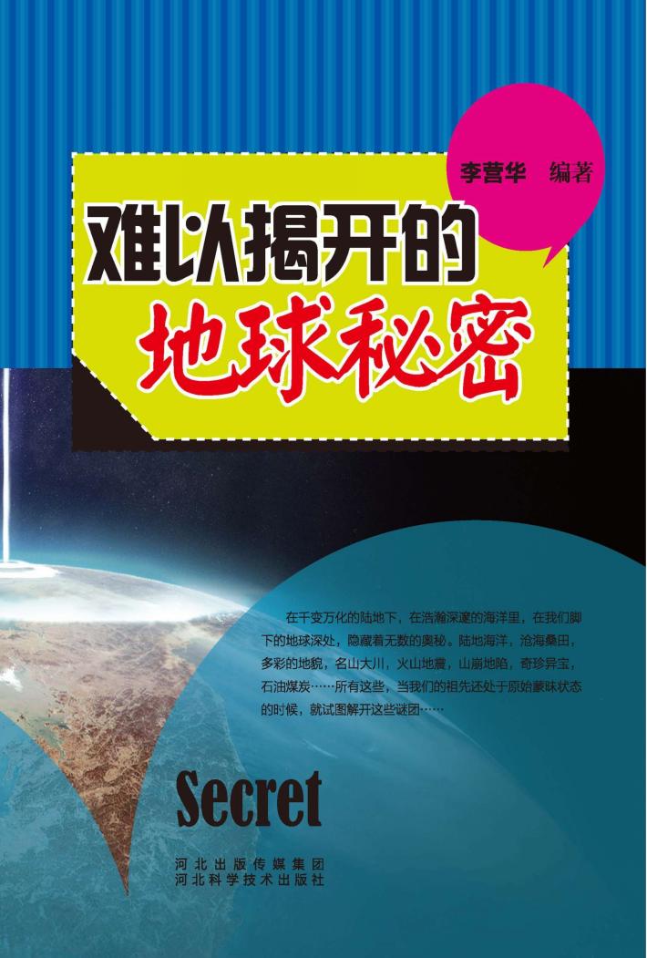青少年科学探索之旅 难以解开的地球秘密 封面