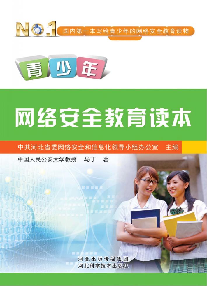 青少年网络安全教育读本 封面
