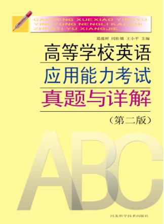 高等学校英语应用能力考试真题与详解  第2版 封面