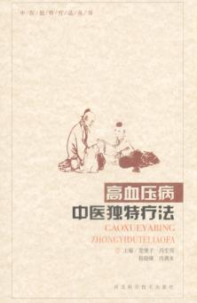 高血压病中医独特疗法 封面