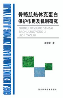 骨骼肌热休克蛋白保护作用及机制研究 封面