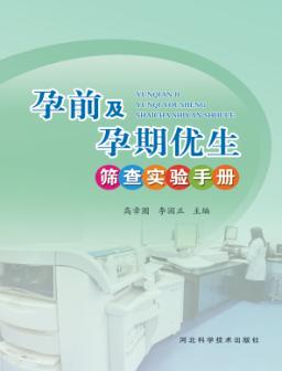 孕前及孕期优生筛查实验手册 封面