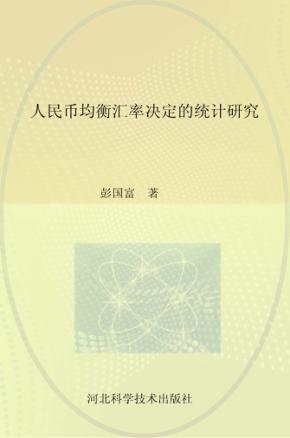 人民币均衡汇率决定的统计研究 封面
