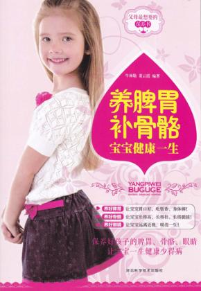 养脾胃补骨骼 宝宝健康一生 封面