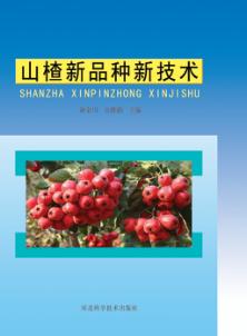 山楂新品种新技术 封面