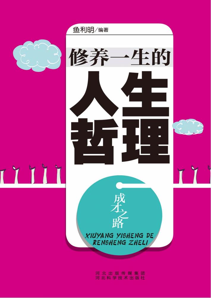 修养一生的人生哲理 封面