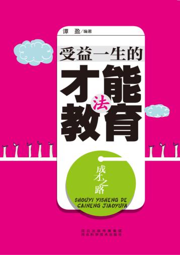 受益一生的才能教育法 封面
