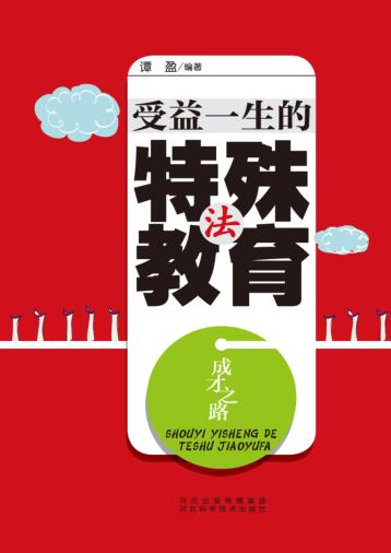受益一生的特殊教育法 封面