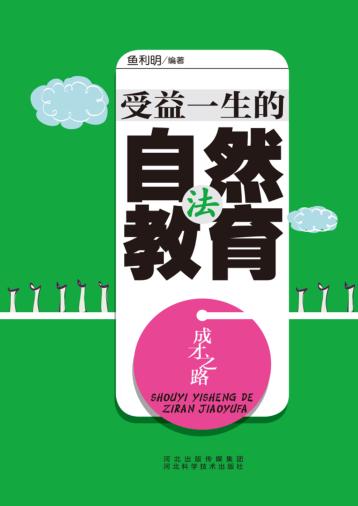 受益一生的自然教育法 封面