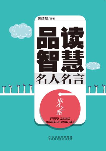 成才之路  品读智慧名人名言 封面