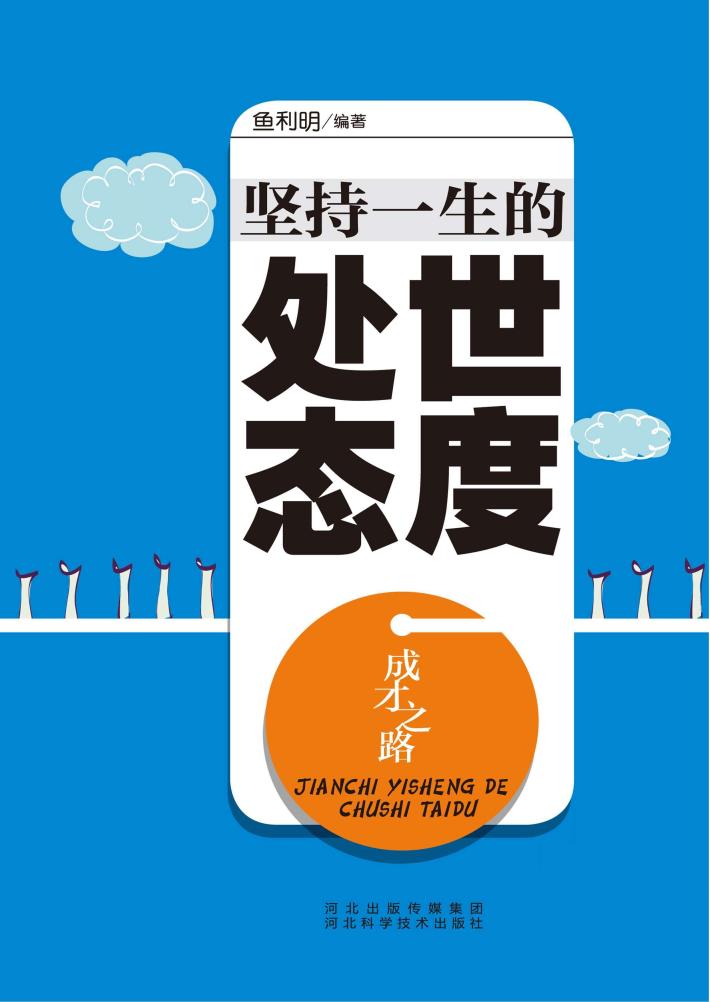 成才之路  坚持一生的处世态度 封面