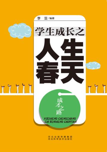 成才之路  学生成长之人生春天 封面