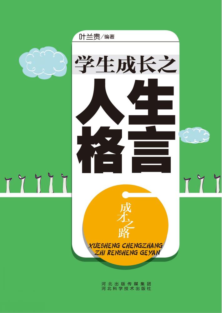 成才之路  学生成长之人生格言 封面