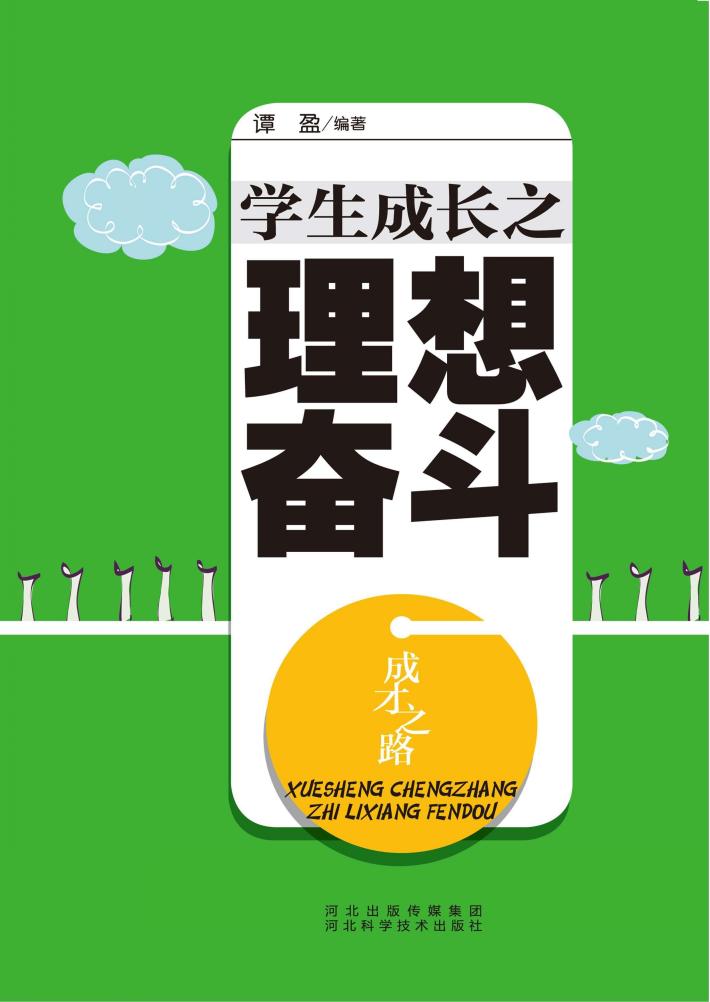 成才之路  学生成长之理想奋斗 封面