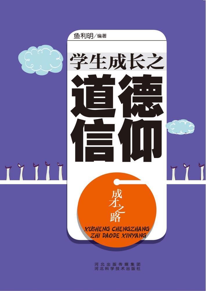 成才之路  学生成长之道德信仰 封面