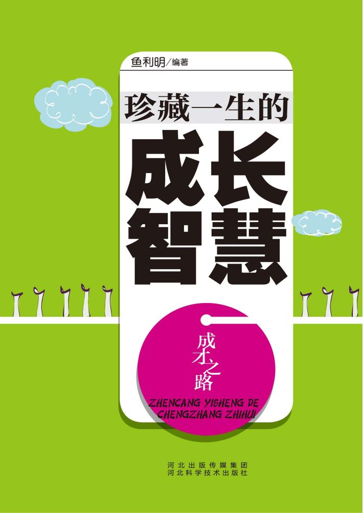 成才之路  珍藏一生的成长智慧 封面