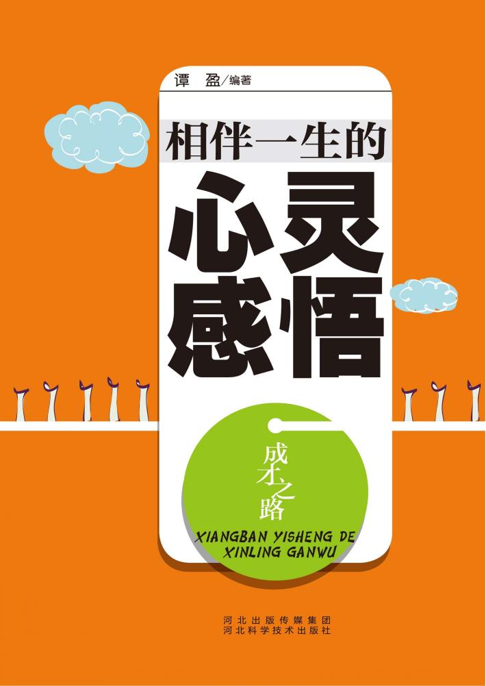 成才之路  相伴一生的心灵感悟 封面