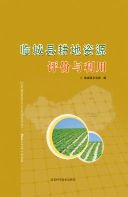 临城县耕地资源评价与利用 封面