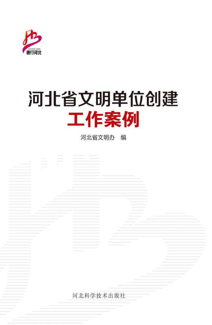 河北省文明单位创建工作案例 封面