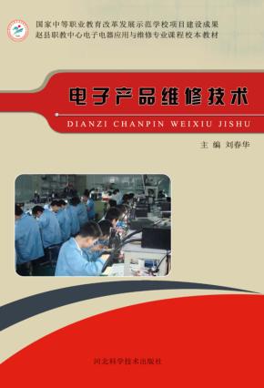 电子产品维修技术 封面