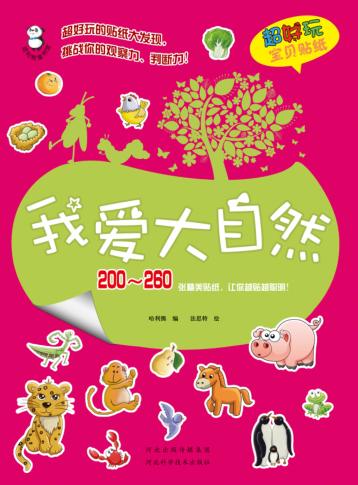 超好玩宝贝贴纸  我爱大自然 封面