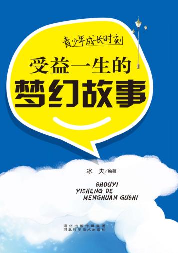 受益一生的梦幻故事 封面