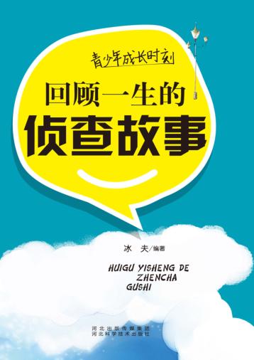 青少年成长时刻  回顾一生的侦查故事 封面