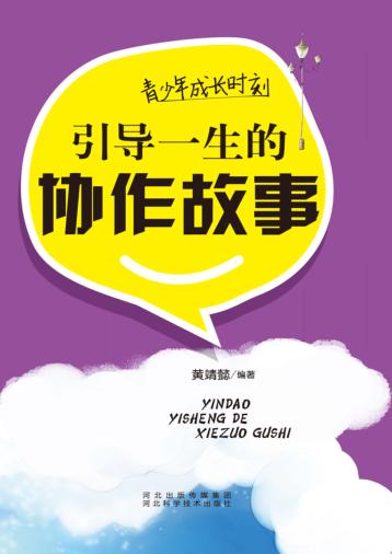 青少年成长时刻  引导一生的协作故事 封面