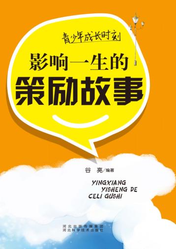 青少年成长时刻  影响一生的策励故事 封面
