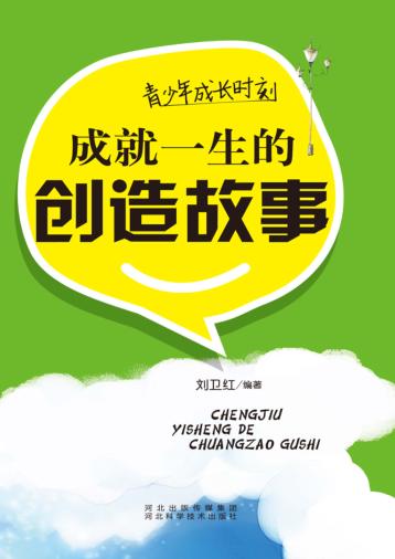 青少年成长时刻  成就一生的创造故事 封面