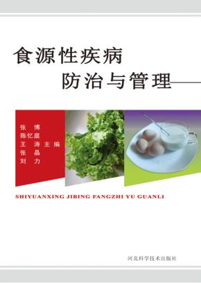 食源性疾病防治与管理