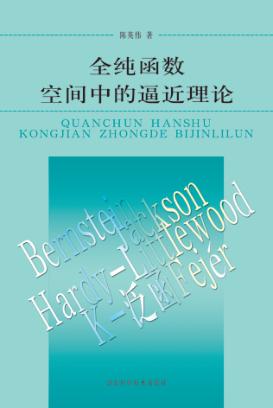 全纯函数空间中的逼近理论 封面