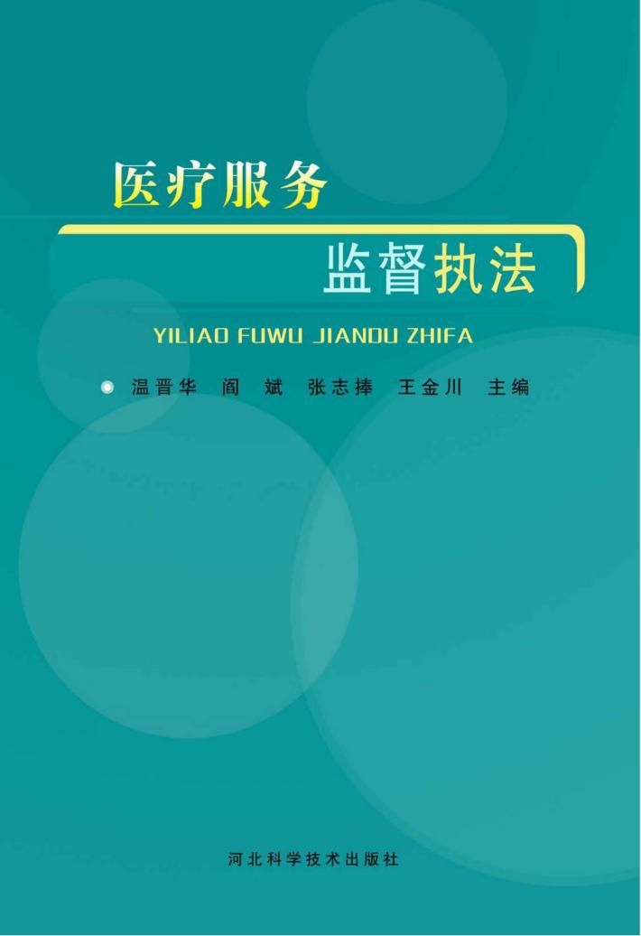 医疗服务监督执法 封面