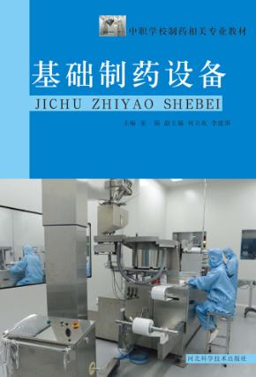 基础制药设备 封面
