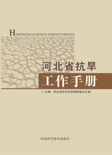 河北省抗旱工作手册 封面